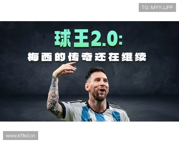 梅西引领足坛新纪元的传奇之路